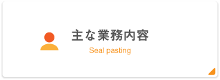 主な業務内容 Seal pasting