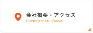 会社概要・アクセス Company profile ・ Access