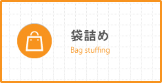 袋詰め Bag stuffing
