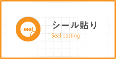 シール貼り Seal pasting