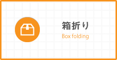 箱折り Box folding
